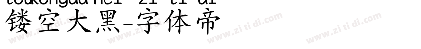 镂空大黑字体转换