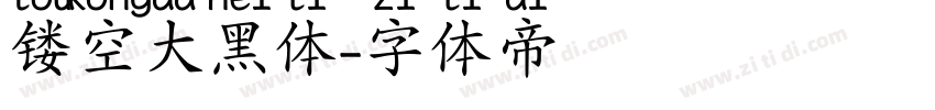 镂空大黑体字体转换 镂空大黑体字体转换