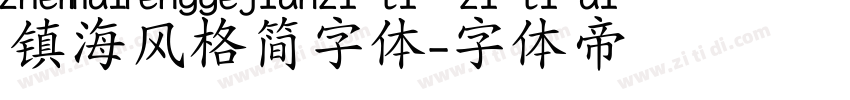 镇海风格简字体字体转换