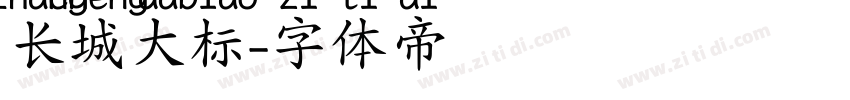 长城大标字体转换