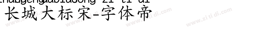 长城大标宋字体转换
