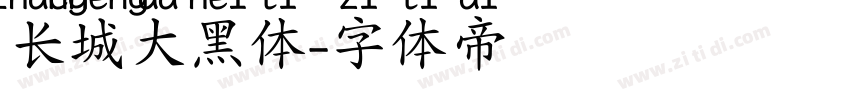 长城大黑体字体转换