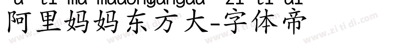阿里妈妈东方大字体转换