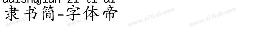 隶书简字体转换