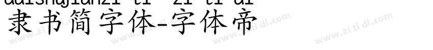 隶书简字体字体转换