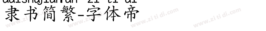 隶书简繁字体转换