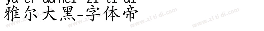 雅尔大黑字体转换
