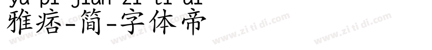雅痞-简字体转换