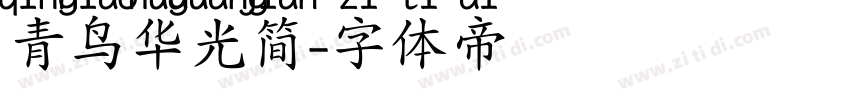 青鸟华光简字体转换