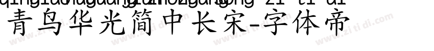 青鸟华光简中长宋字体转换
