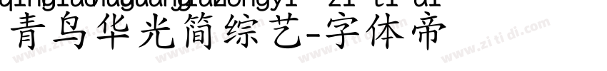 青鸟华光简综艺字体转换