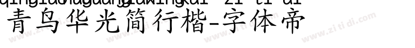 青鸟华光简行楷字体转换