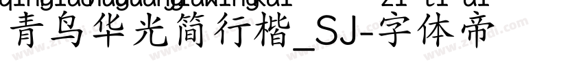 青鸟华光简行楷_SJ字体转换