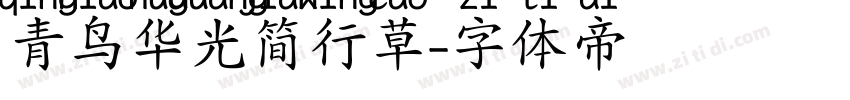 青鸟华光简行草字体转换
