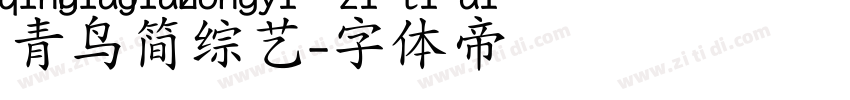青鸟简综艺字体转换