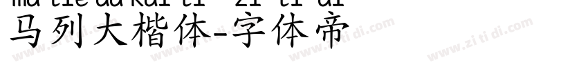 马列大楷体字体转换