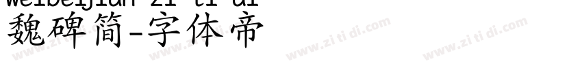 魏碑简字体转换