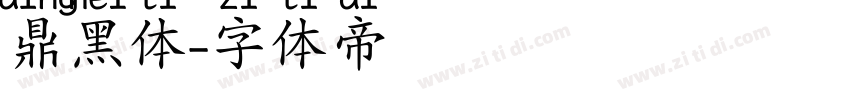 鼎黑体字体转换