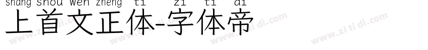 上首文正体字体转换