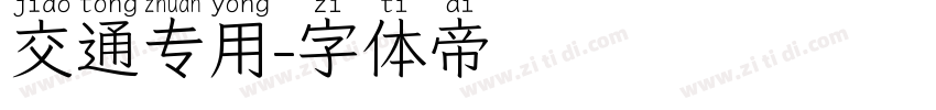 交通专用字体转换