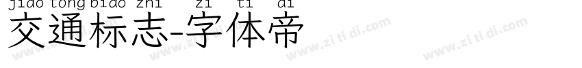 交通标志字体转换