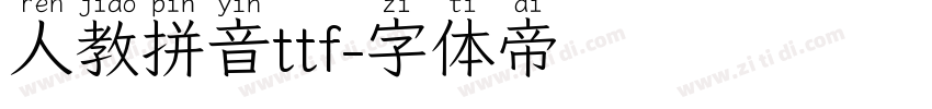 人教拼音ttf字体转换