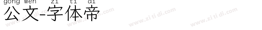 公文字体转换