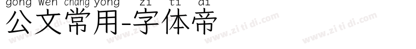 公文常用字体转换