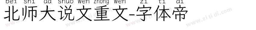 北师大说文重文字体转换