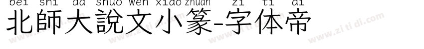 北師大說文小篆字体转换