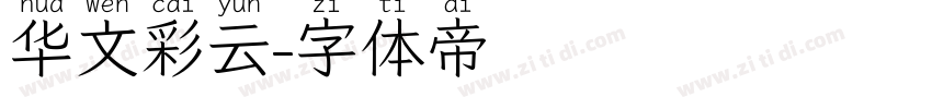华文彩云字体转换