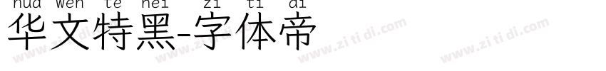 华文特黑字体转换