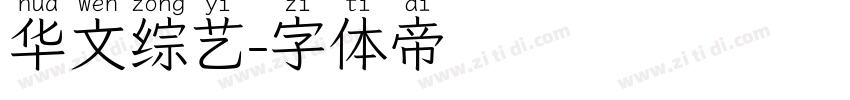 华文综艺字体转换