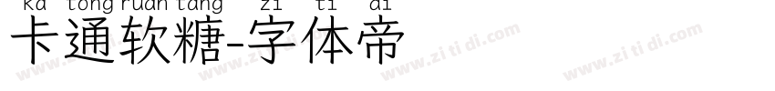 卡通软糖字体转换