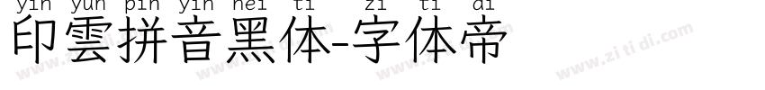 印雲拼音黑体字体转换