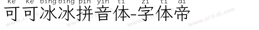 可可冰冰拼音体字体转换