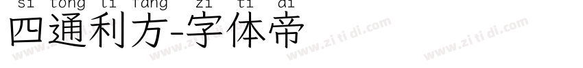 四通利方字体转换