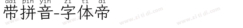 带拼音字体转换