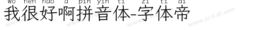 我很好啊拼音体字体转换