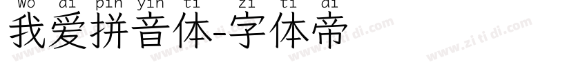 我爱拼音体字体转换