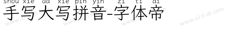手写大写拼音字体转换