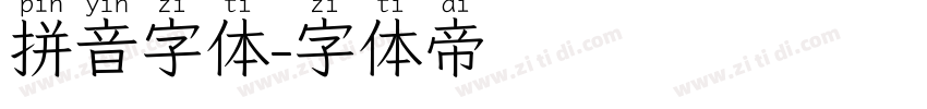 拼音字体字体转换