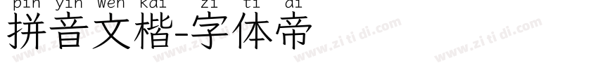 拼音文楷字体转换