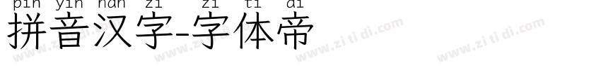 拼音汉字字体转换