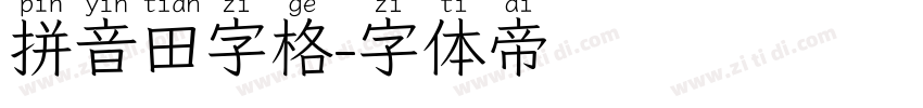 拼音田字格字体转换