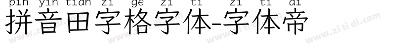 拼音田字格字体字体转换