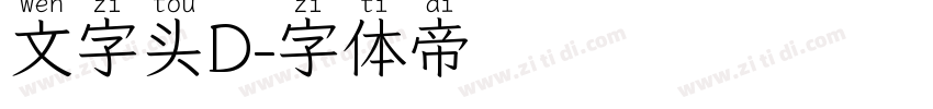 文字头D字体转换