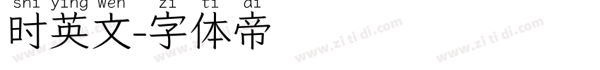时英文字体转换