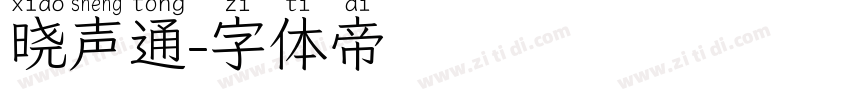 晓声通字体转换