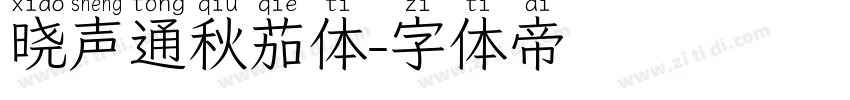 晓声通秋茄体字体转换